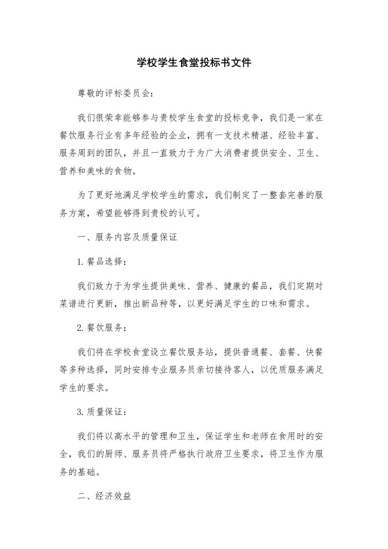 学校学生食堂投标书文件