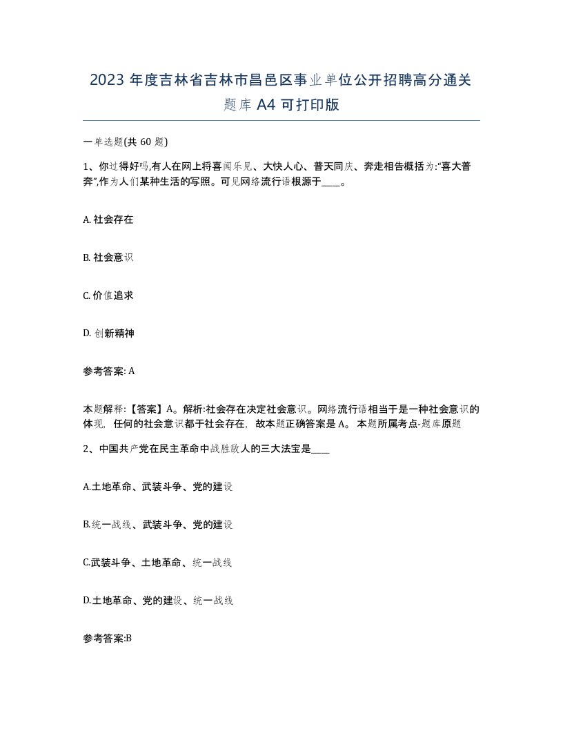 2023年度吉林省吉林市昌邑区事业单位公开招聘高分通关题库A4可打印版