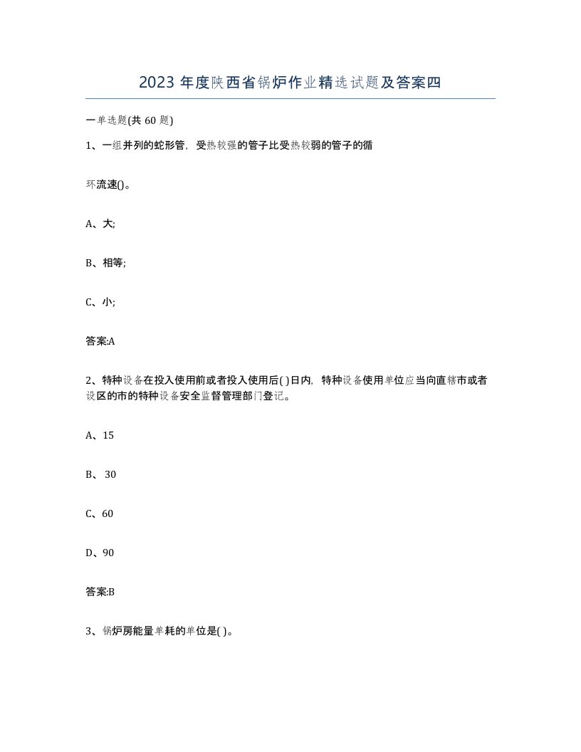 2023年度陕西省锅炉作业试题及答案四