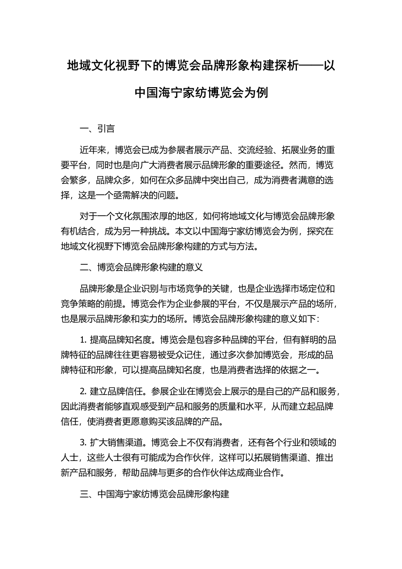 地域文化视野下的博览会品牌形象构建探析——以中国海宁家纺博览会为例