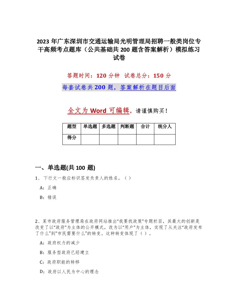 2023年广东深圳市交通运输局光明管理局招聘一般类岗位专干高频考点题库公共基础共200题含答案解析模拟练习试卷