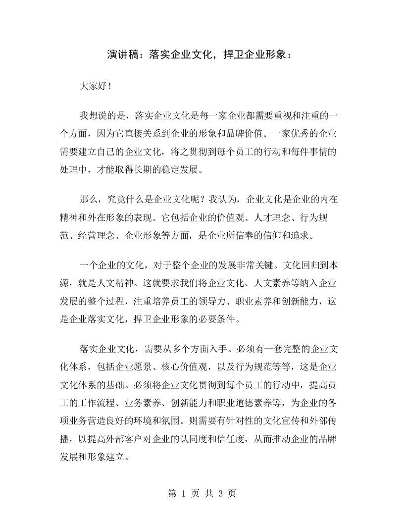 演讲稿：落实企业文化，捍卫企业形象