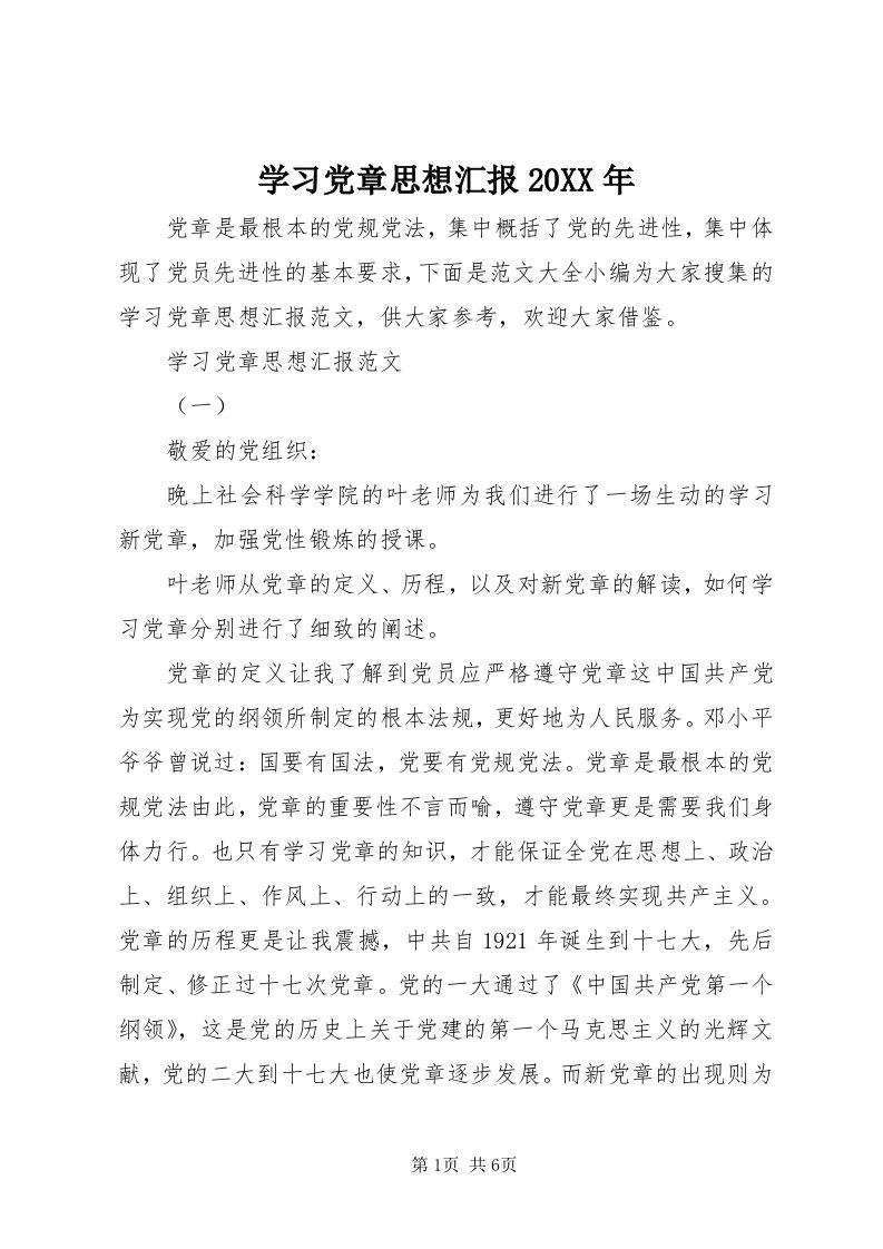 7学习党章思想汇报某年