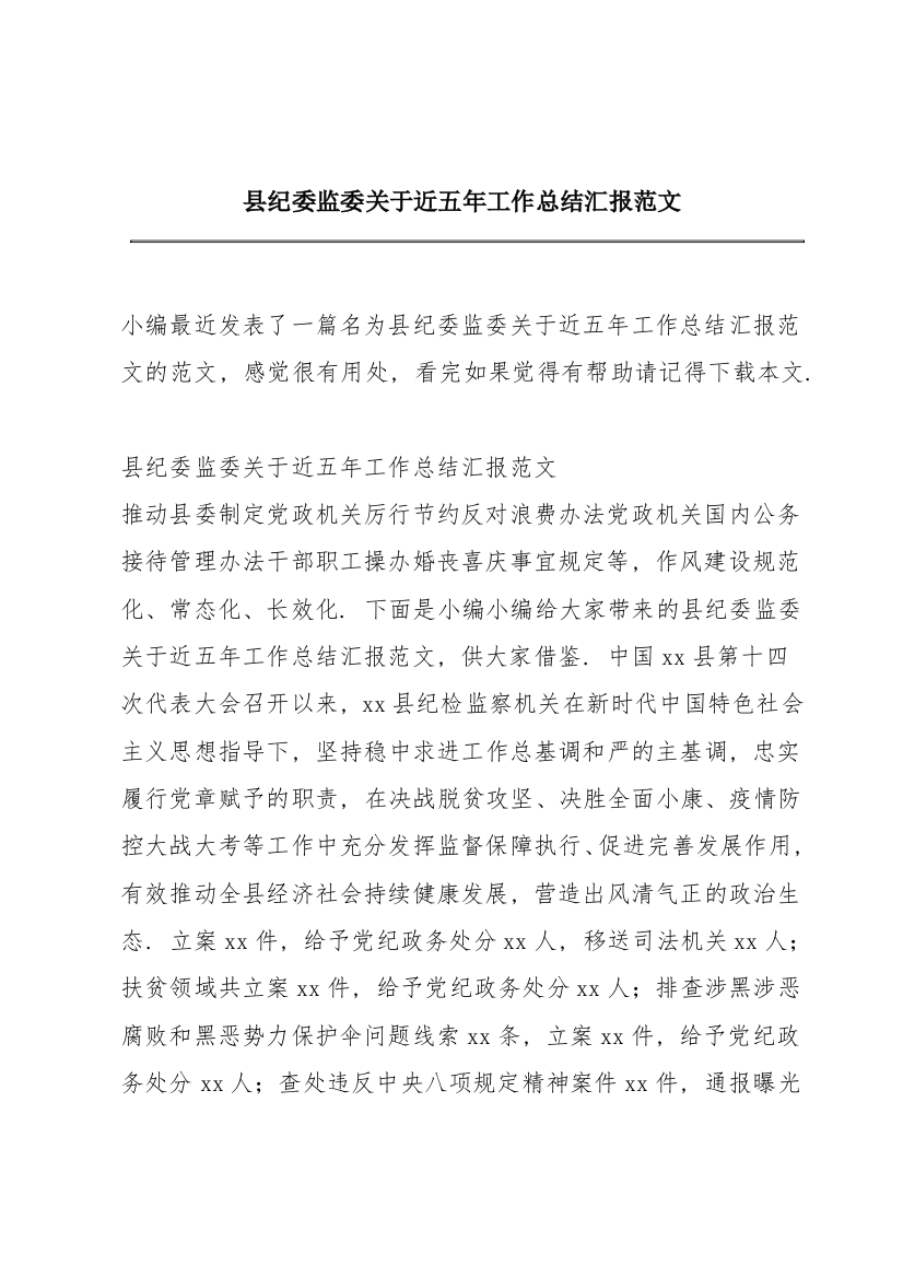 县纪委监委关于近五年工作总结汇报范文