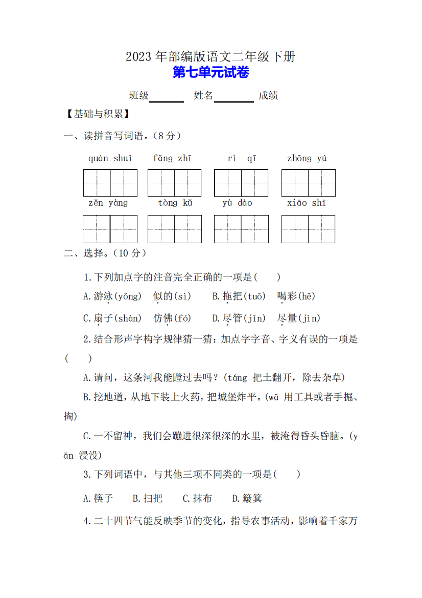 2023年部编版二年级语文下册第七单元测试卷(附答案)