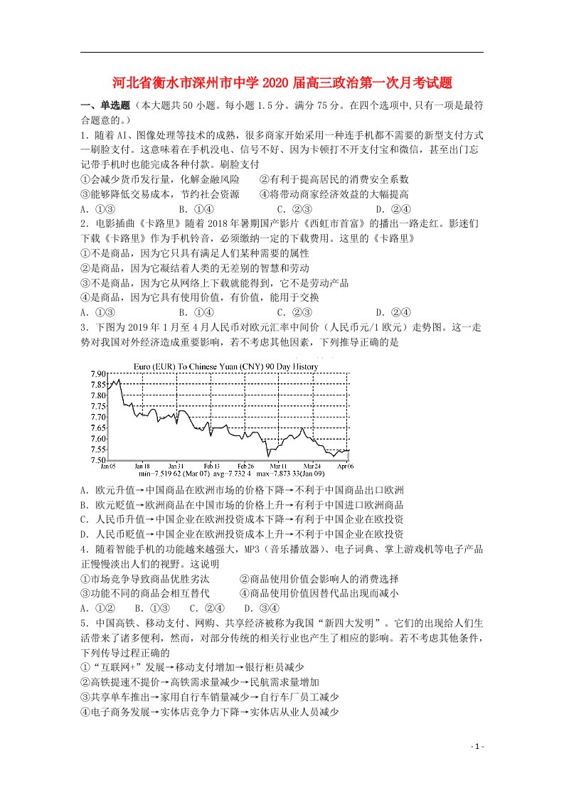 河北省衡水市深州市中学2020届高三政治第一次月考试题