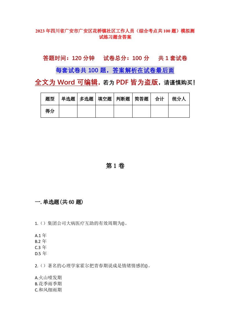 2023年四川省广安市广安区花桥镇社区工作人员综合考点共100题模拟测试练习题含答案