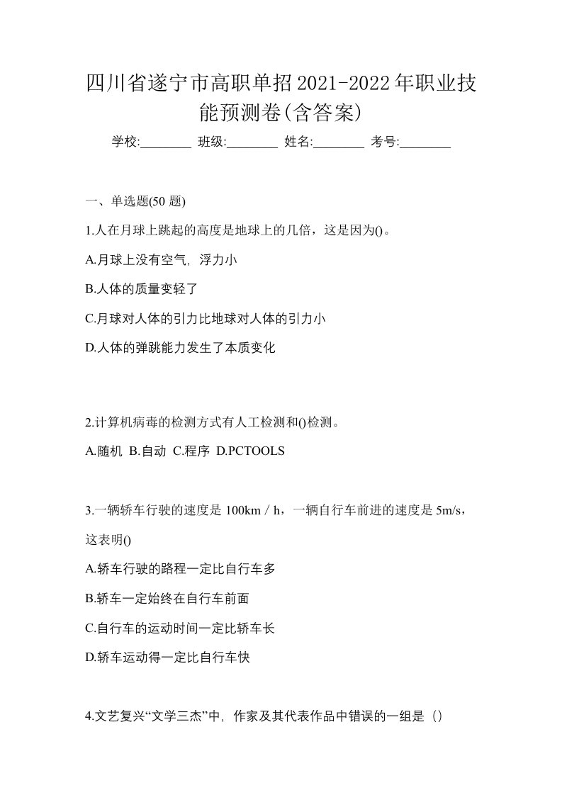 四川省遂宁市高职单招2021-2022年职业技能预测卷含答案