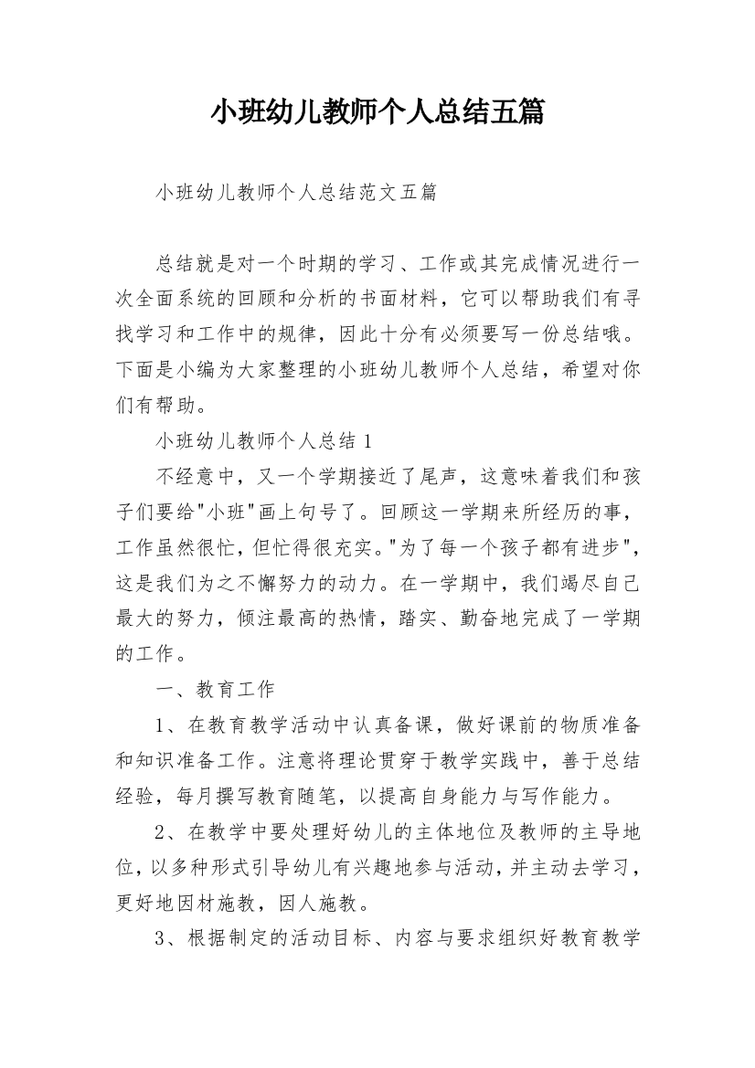 小班幼儿教师个人总结五篇