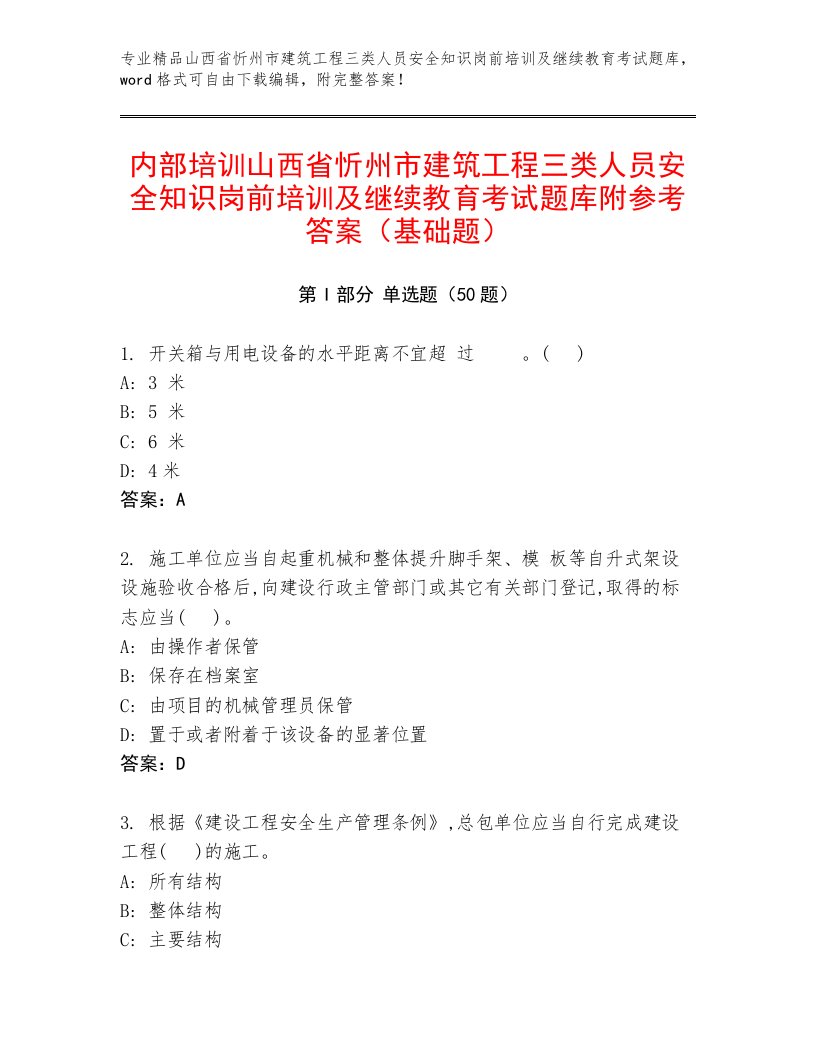 内部培训山西省忻州市建筑工程三类人员安全知识岗前培训及继续教育考试题库附参考答案（基础题）