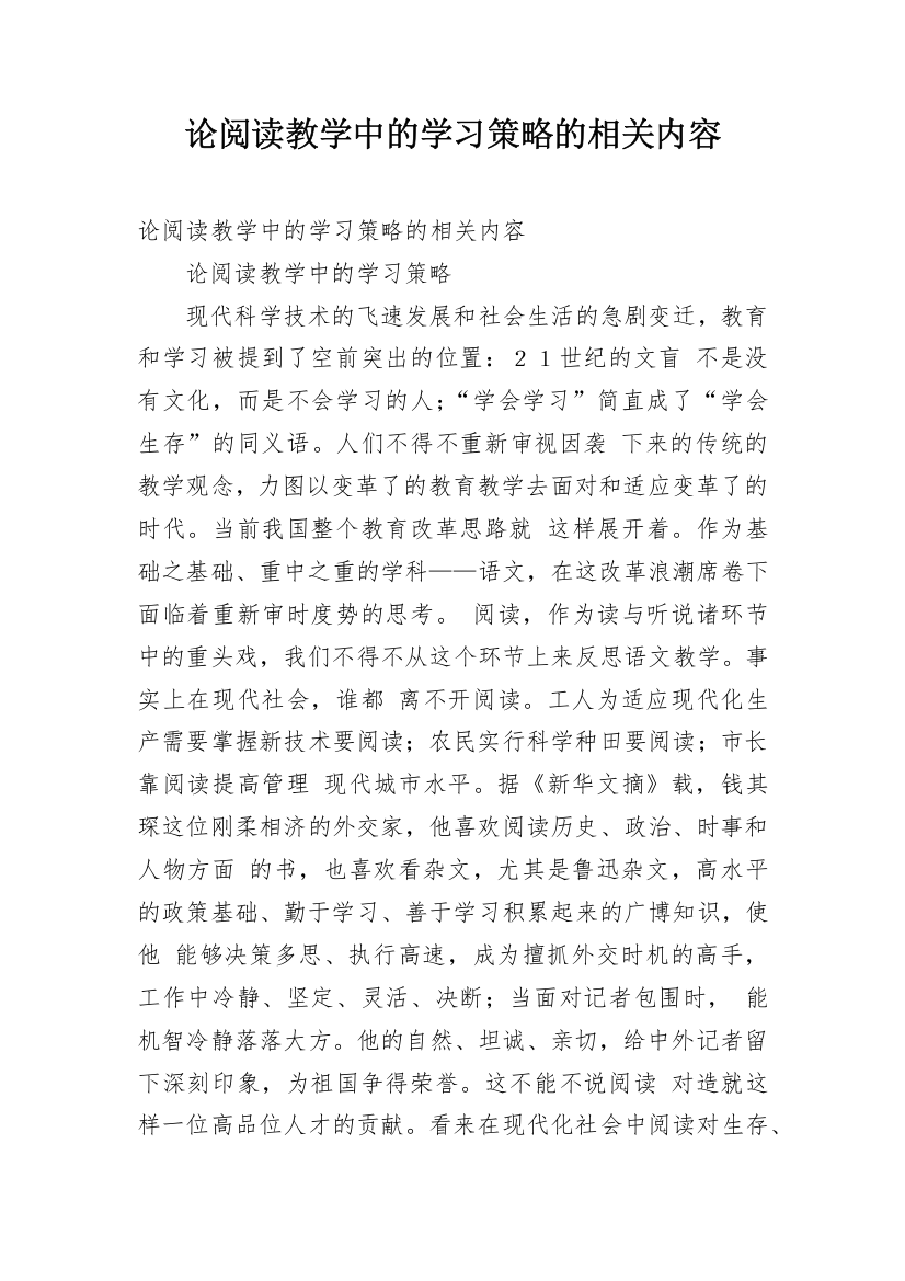 论阅读教学中的学习策略的相关内容