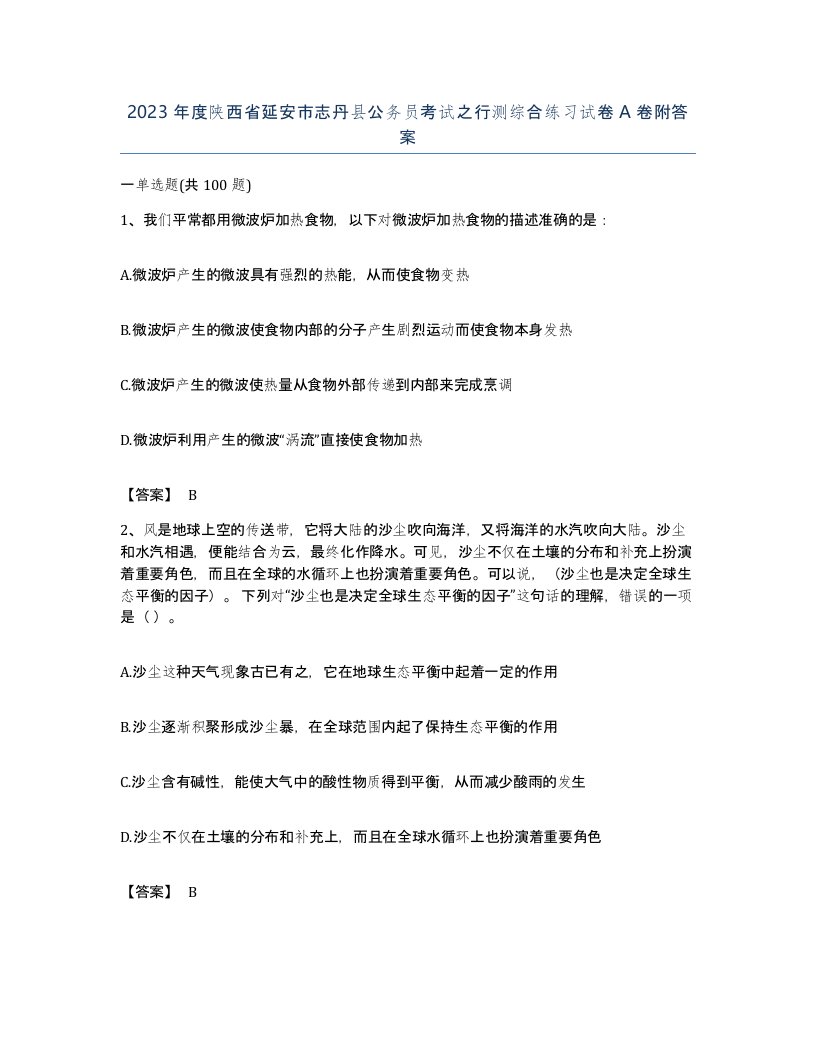 2023年度陕西省延安市志丹县公务员考试之行测综合练习试卷A卷附答案