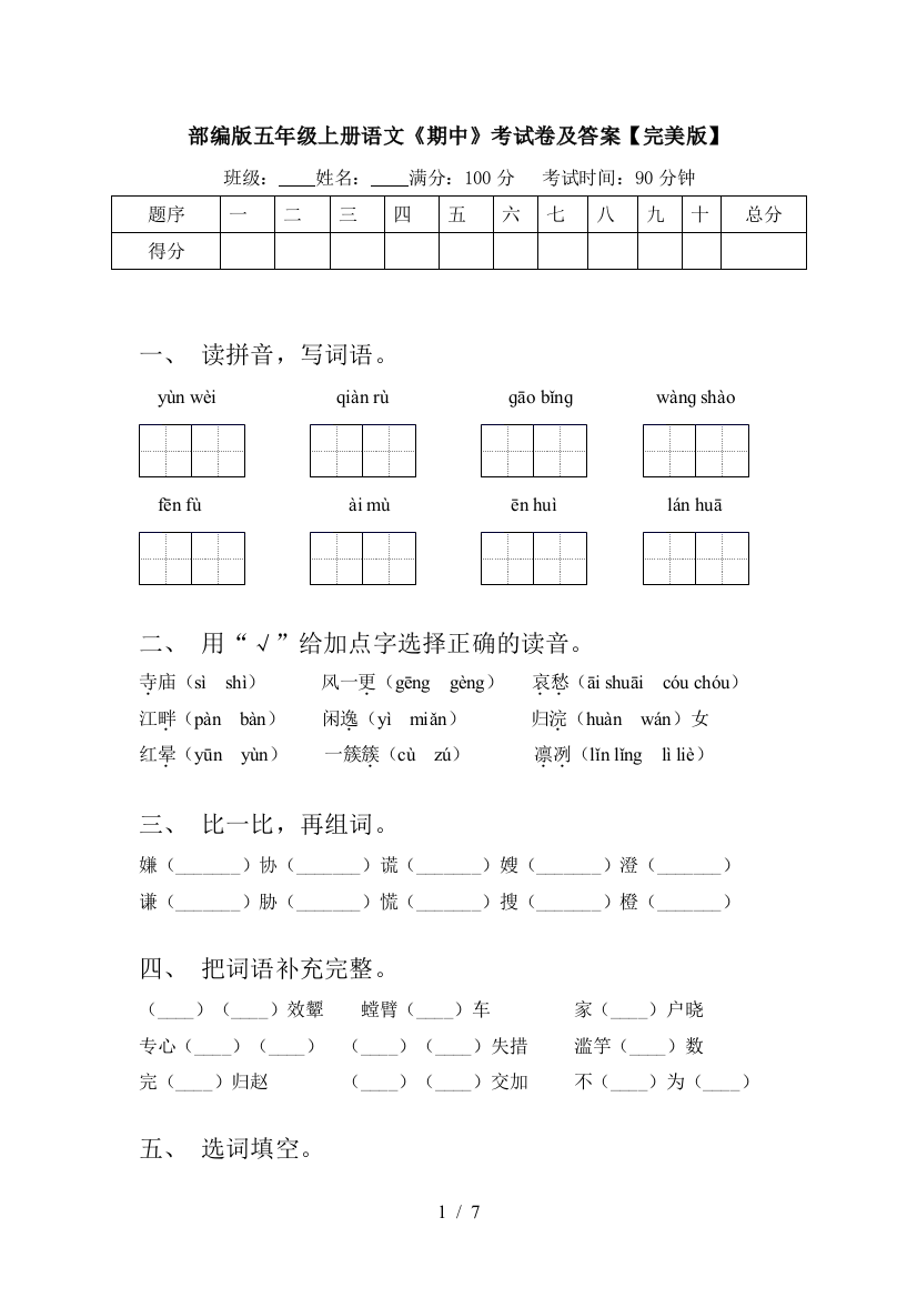 部编版五年级上册语文《期中》考试卷及答案【完美版】