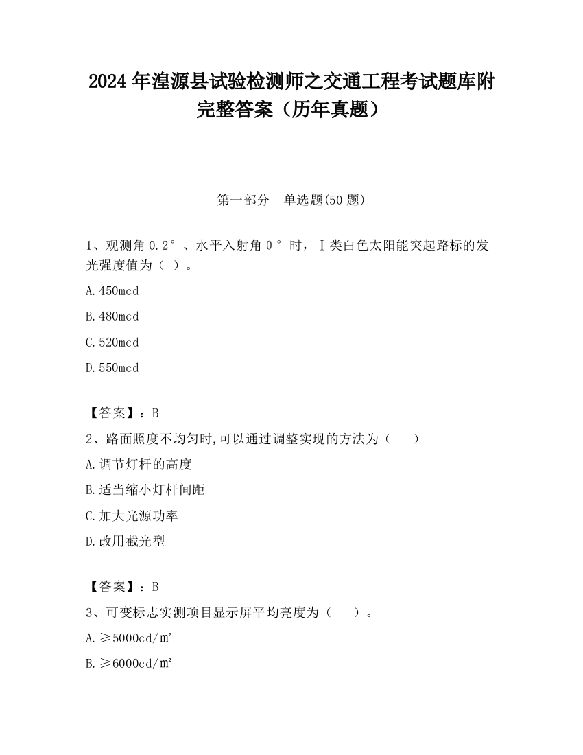 2024年湟源县试验检测师之交通工程考试题库附完整答案（历年真题）