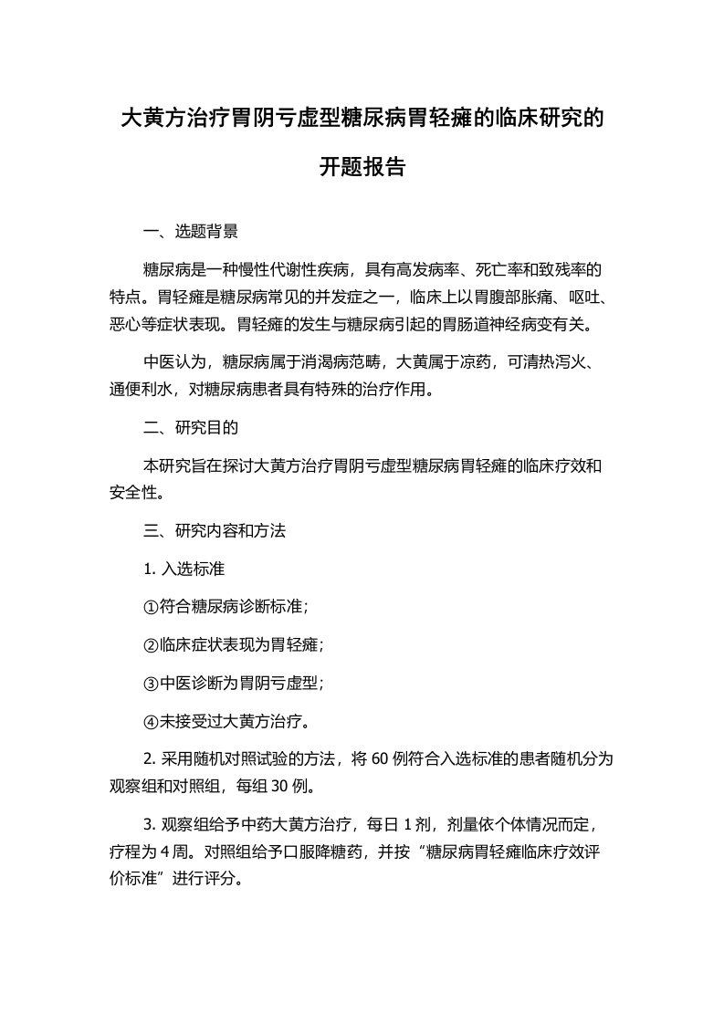 大黄方治疗胃阴亏虚型糖尿病胃轻瘫的临床研究的开题报告