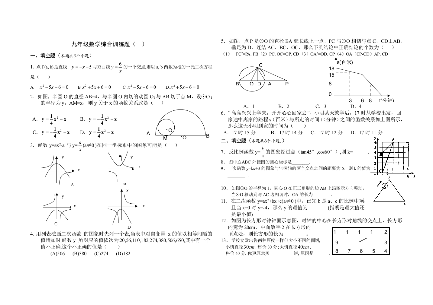 【小学中学教育精选】【小学中学教育精选】九年级数学综合训练题（一）