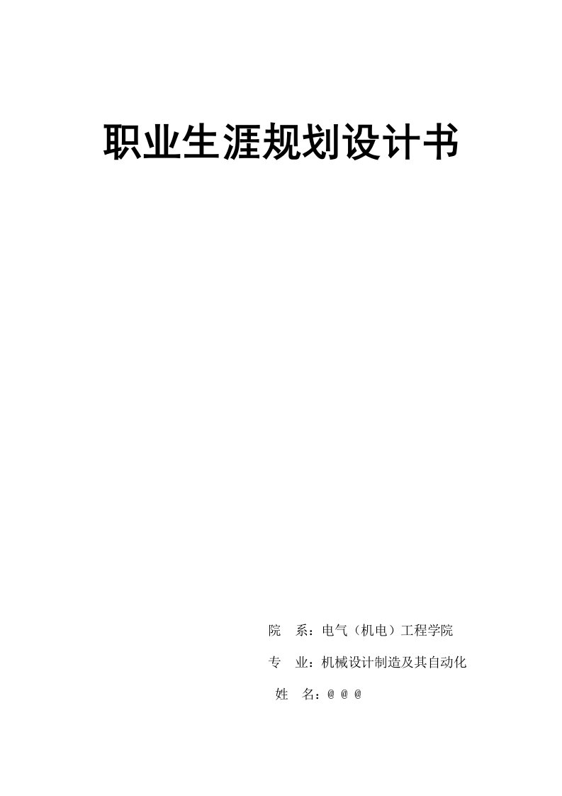 机械设计制造及其自动化职业生涯规划书