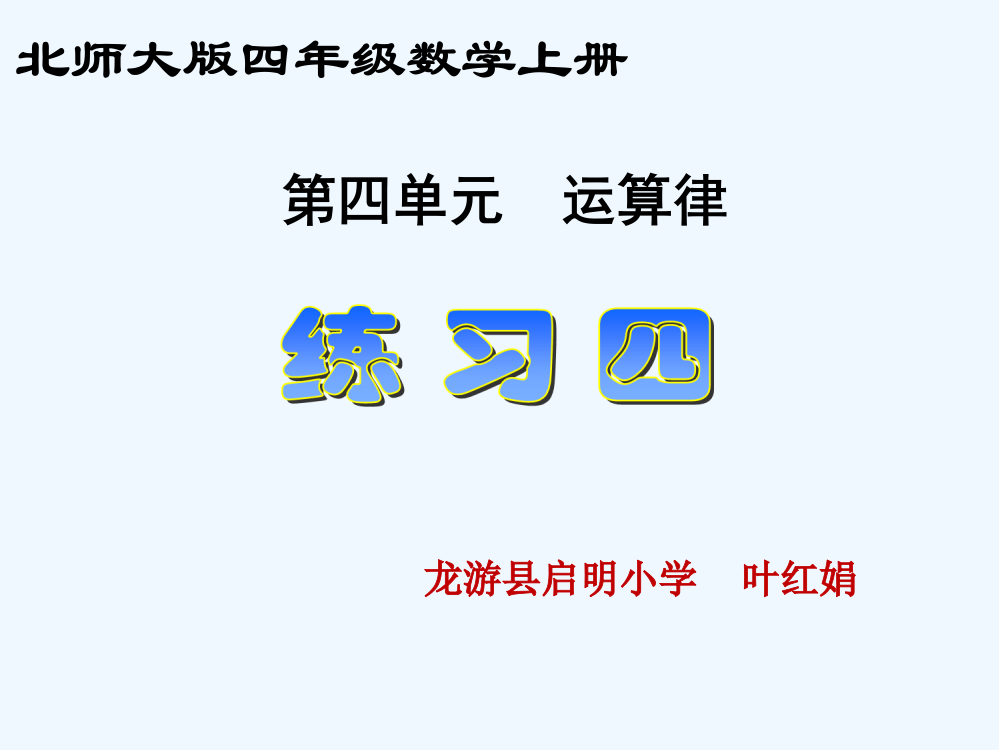 小学数学北师大2011课标版四年级运算律练习四