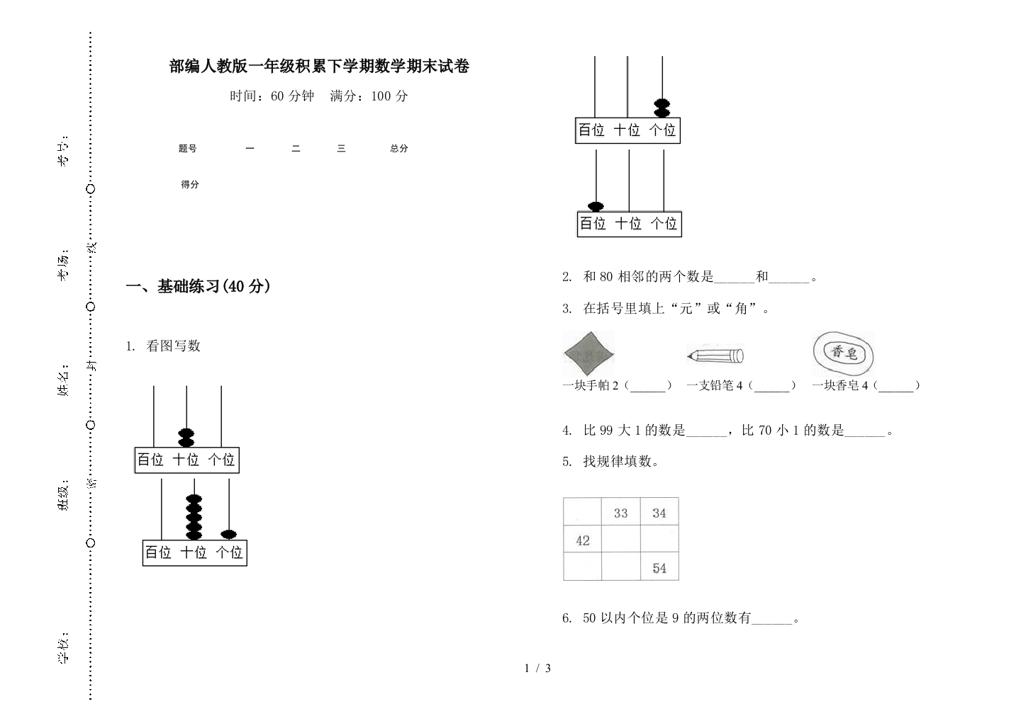 部编人教版一年级积累下学期数学期末试卷