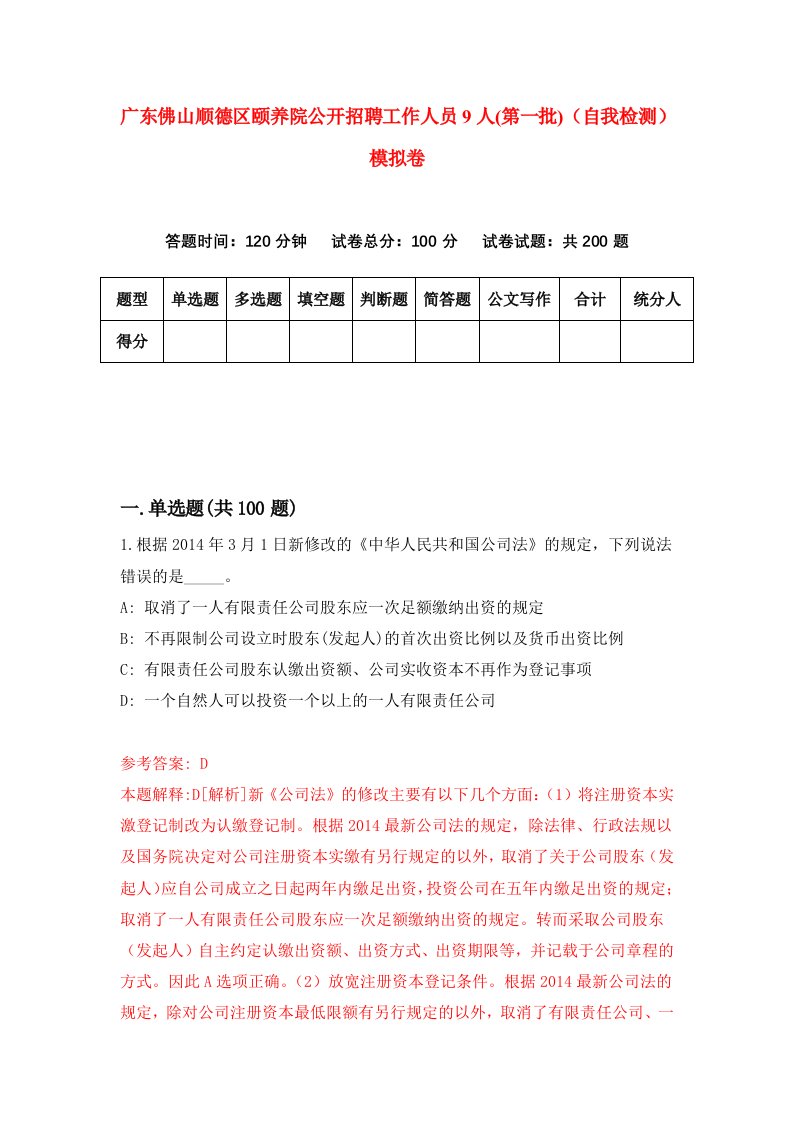 广东佛山顺德区颐养院公开招聘工作人员9人第一批自我检测模拟卷4