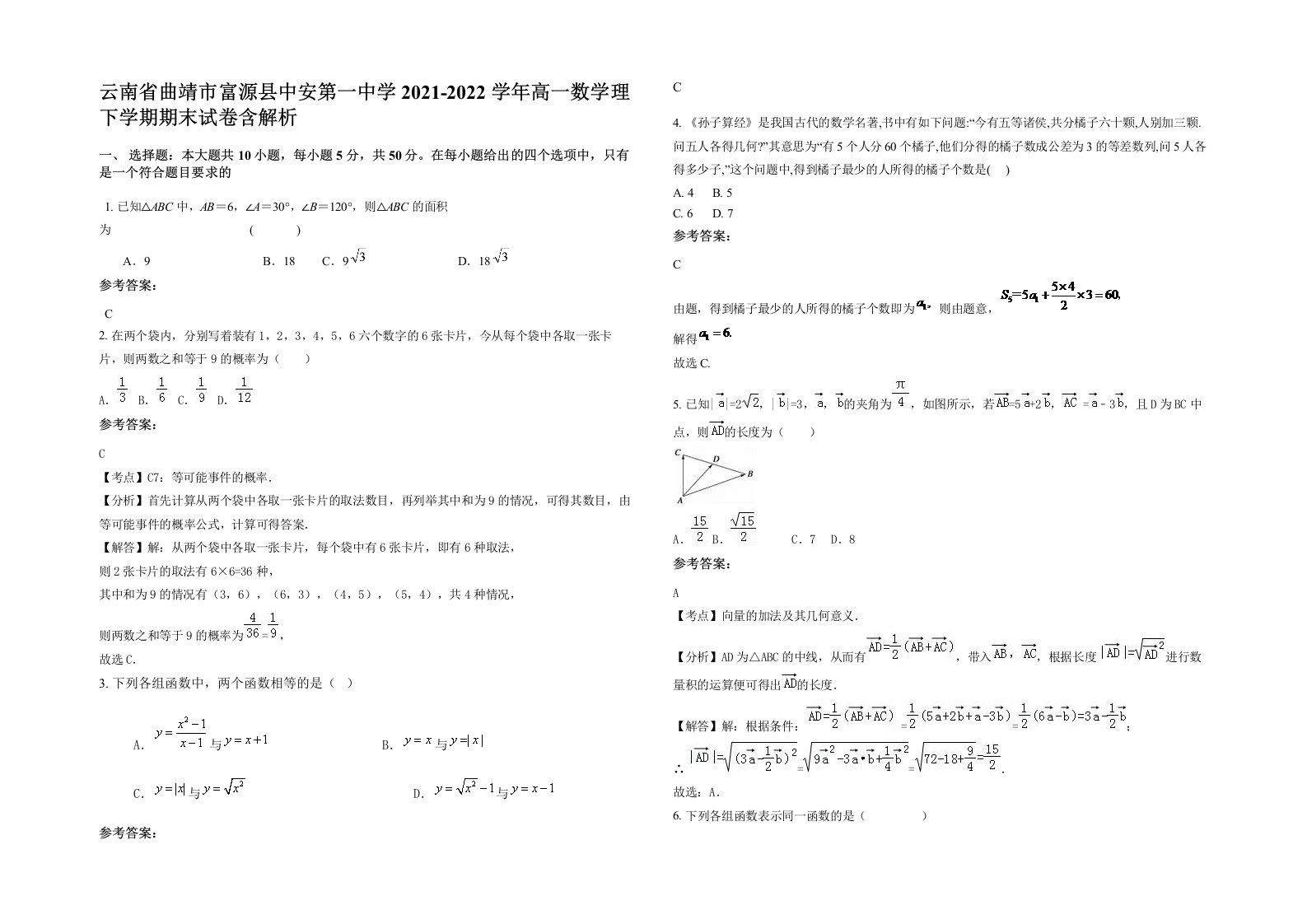 云南省曲靖市富源县中安第一中学2021-2022学年高一数学理下学期期末试卷含解析