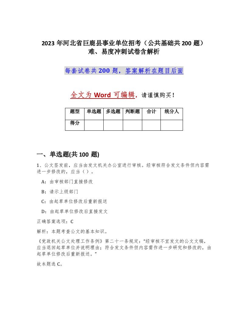 2023年河北省巨鹿县事业单位招考公共基础共200题难易度冲刺试卷含解析