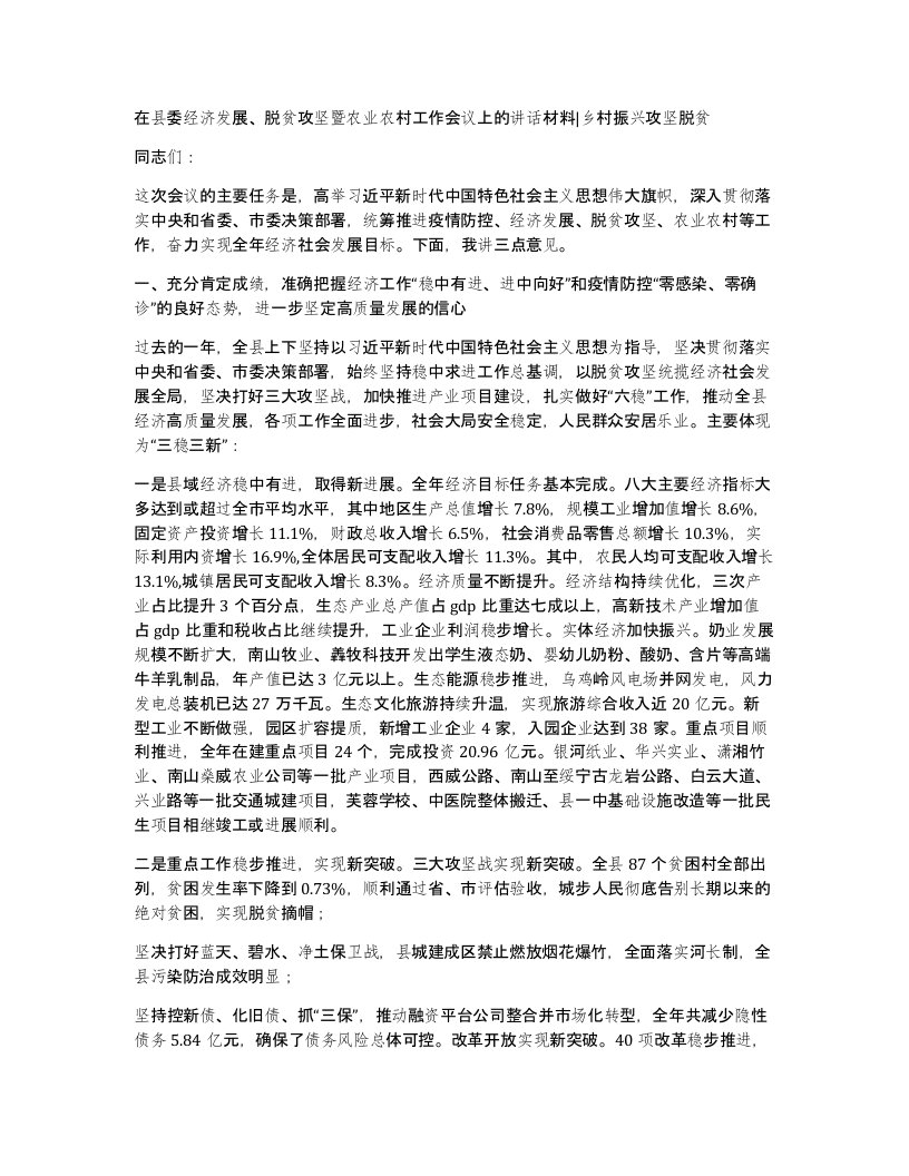 在县委经济发展脱贫攻坚暨农业农村工作会议上的讲话材料乡村振兴攻坚脱贫