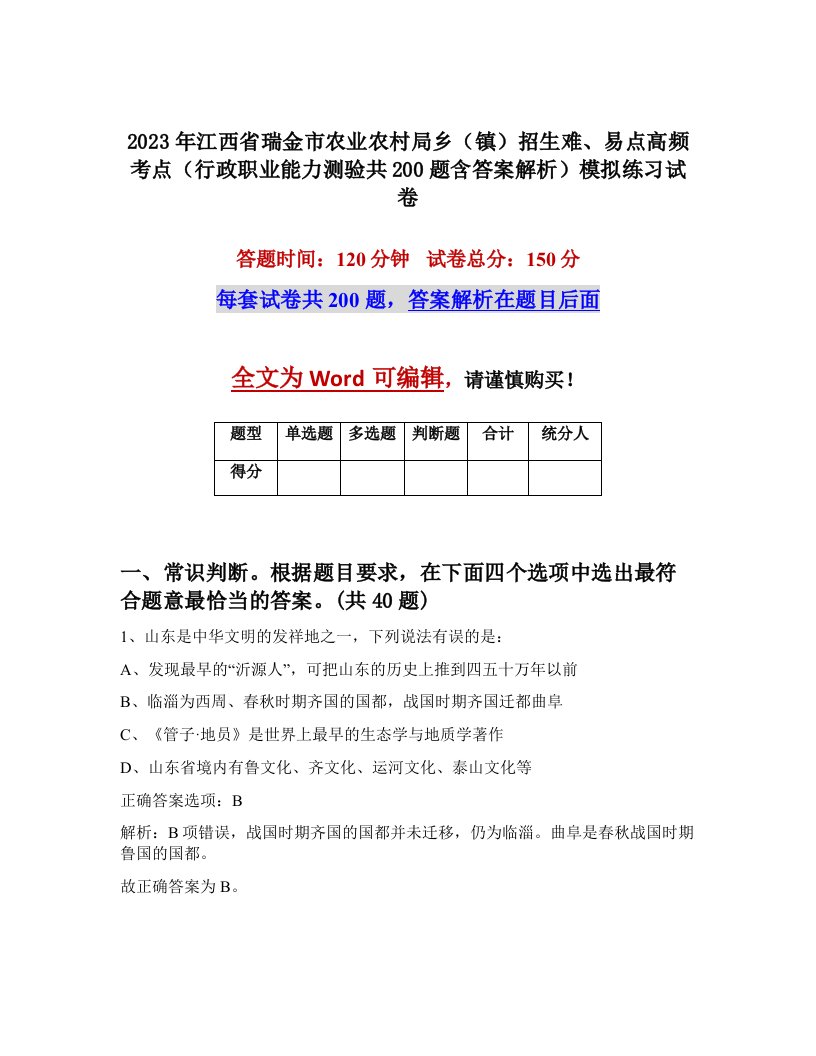 2023年江西省瑞金市农业农村局乡镇招生难易点高频考点行政职业能力测验共200题含答案解析模拟练习试卷