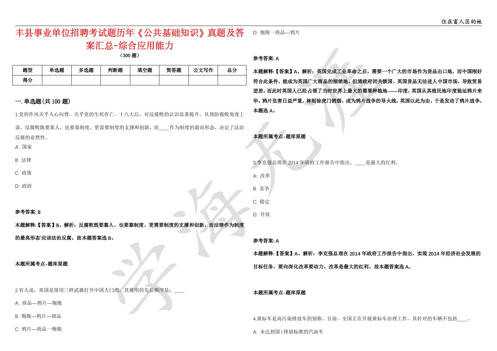 丰县事业单位招聘考试题历年《公共基础知识》真题及答案汇总-综合应用能力