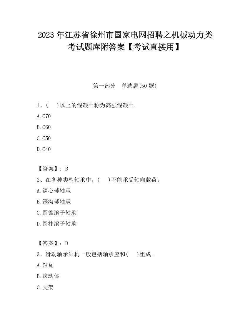 2023年江苏省徐州市国家电网招聘之机械动力类考试题库附答案【考试直接用】