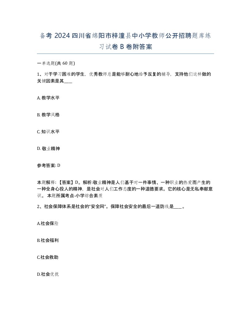 备考2024四川省绵阳市梓潼县中小学教师公开招聘题库练习试卷B卷附答案