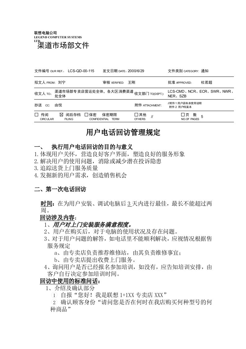 联想1+1专卖店使用规范用户电话回访管理规定