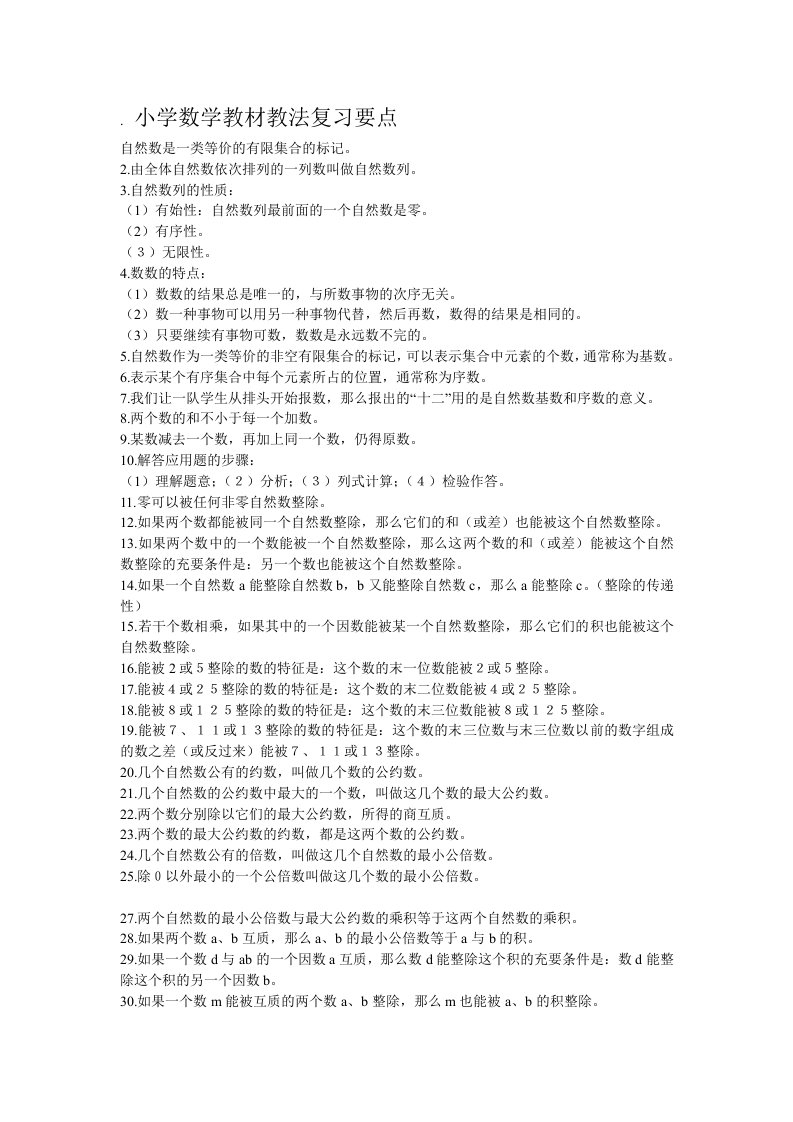 小学数学教材教法复习要点