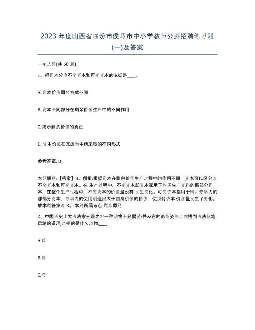 2023年度山西省临汾市侯马市中小学教师公开招聘练习题一及答案