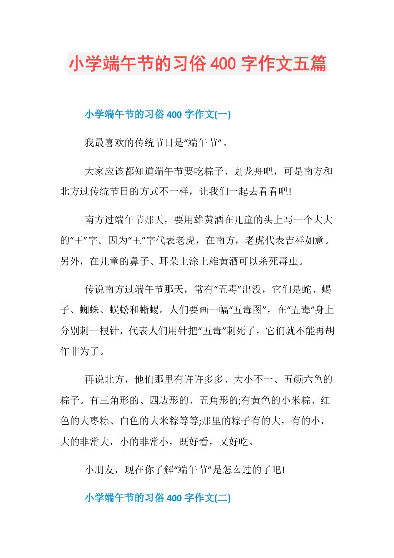 小学端午节的习俗400字作文五篇