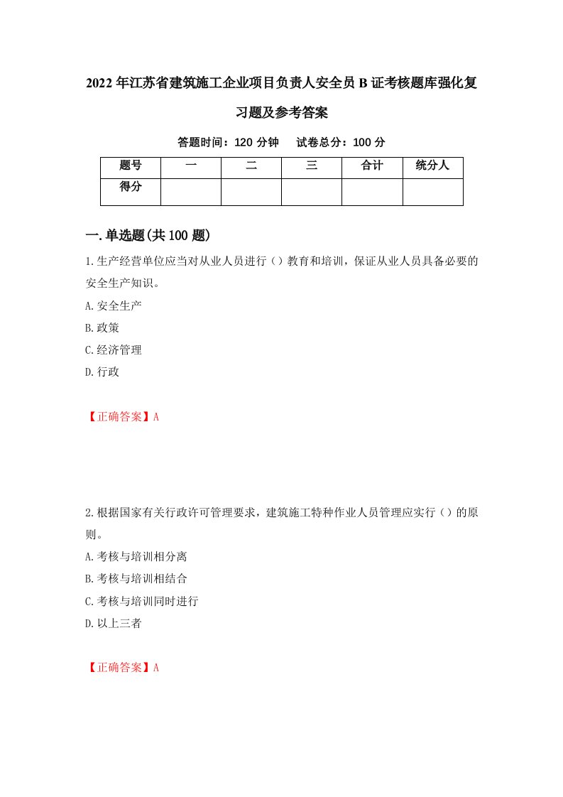 2022年江苏省建筑施工企业项目负责人安全员B证考核题库强化复习题及参考答案28