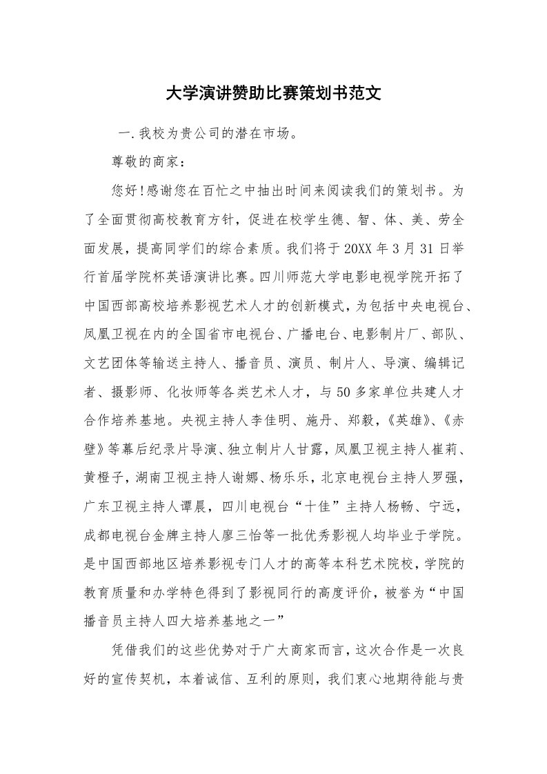 工作计划范文_策划书_大学演讲赞助比赛策划书范文