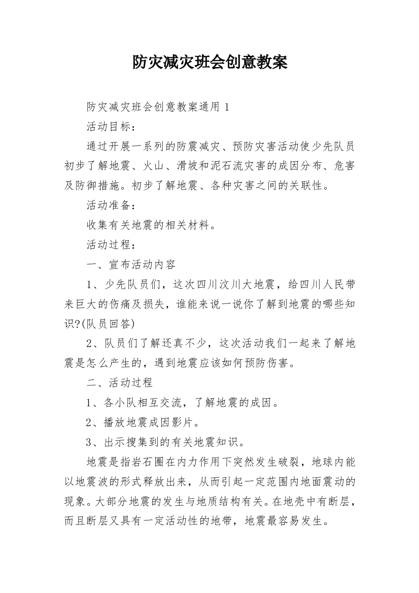 防灾减灾班会创意教案