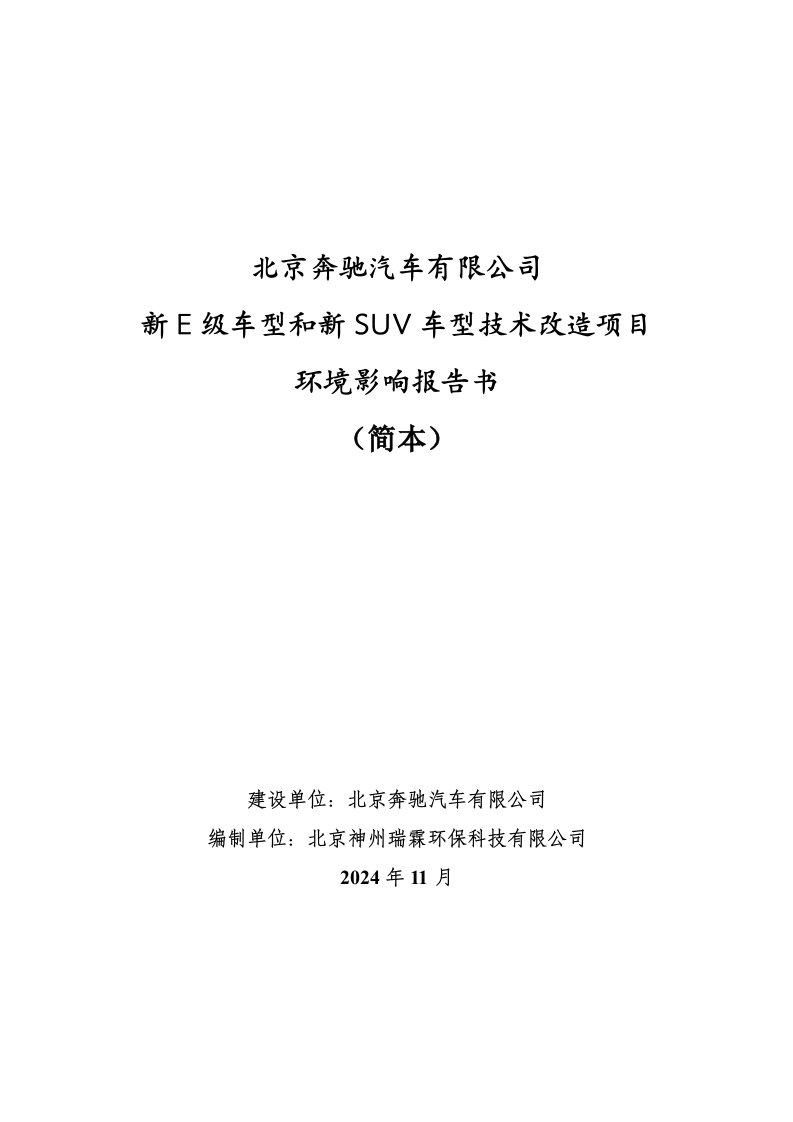 北京奔驰汽车有限公司新E级车型和新SUV车型技术改造项目环境影响评价报告书