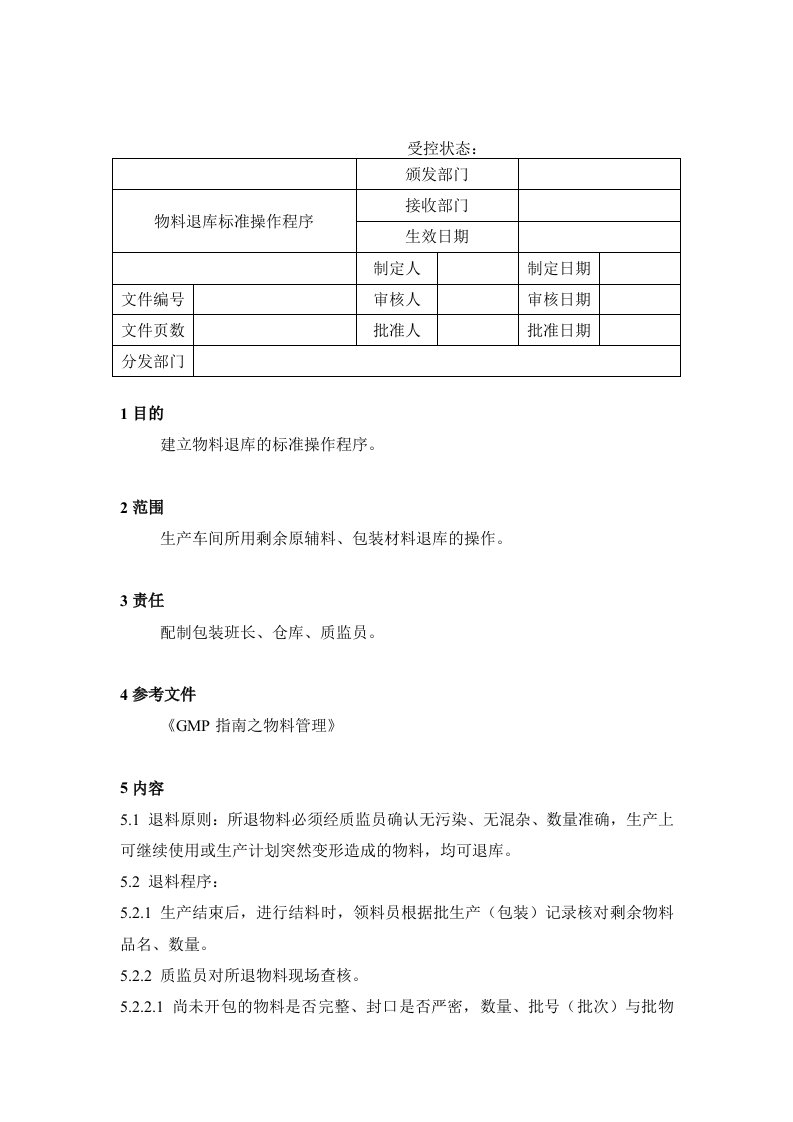 【管理精品】03物料退库标准操作程序