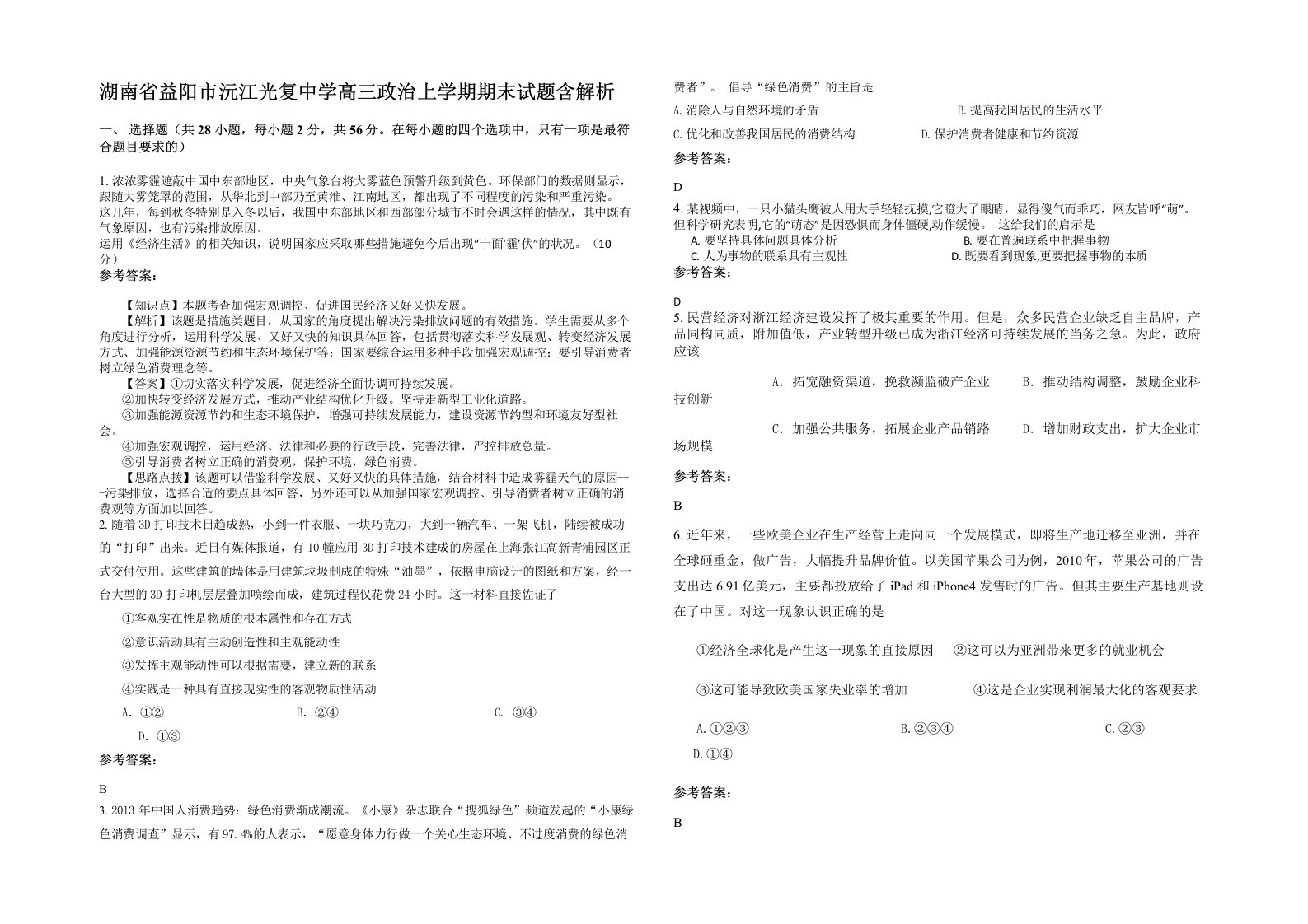 湖南省益阳市沅江光复中学高三政治上学期期末试题含解析