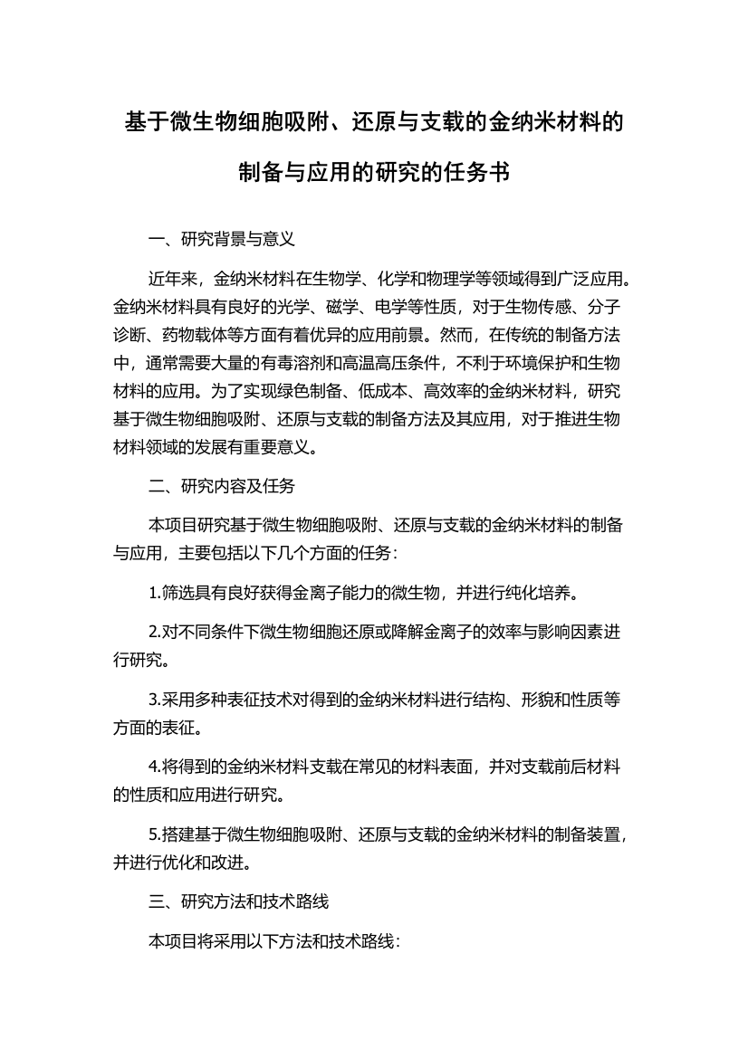 基于微生物细胞吸附、还原与支载的金纳米材料的制备与应用的研究的任务书