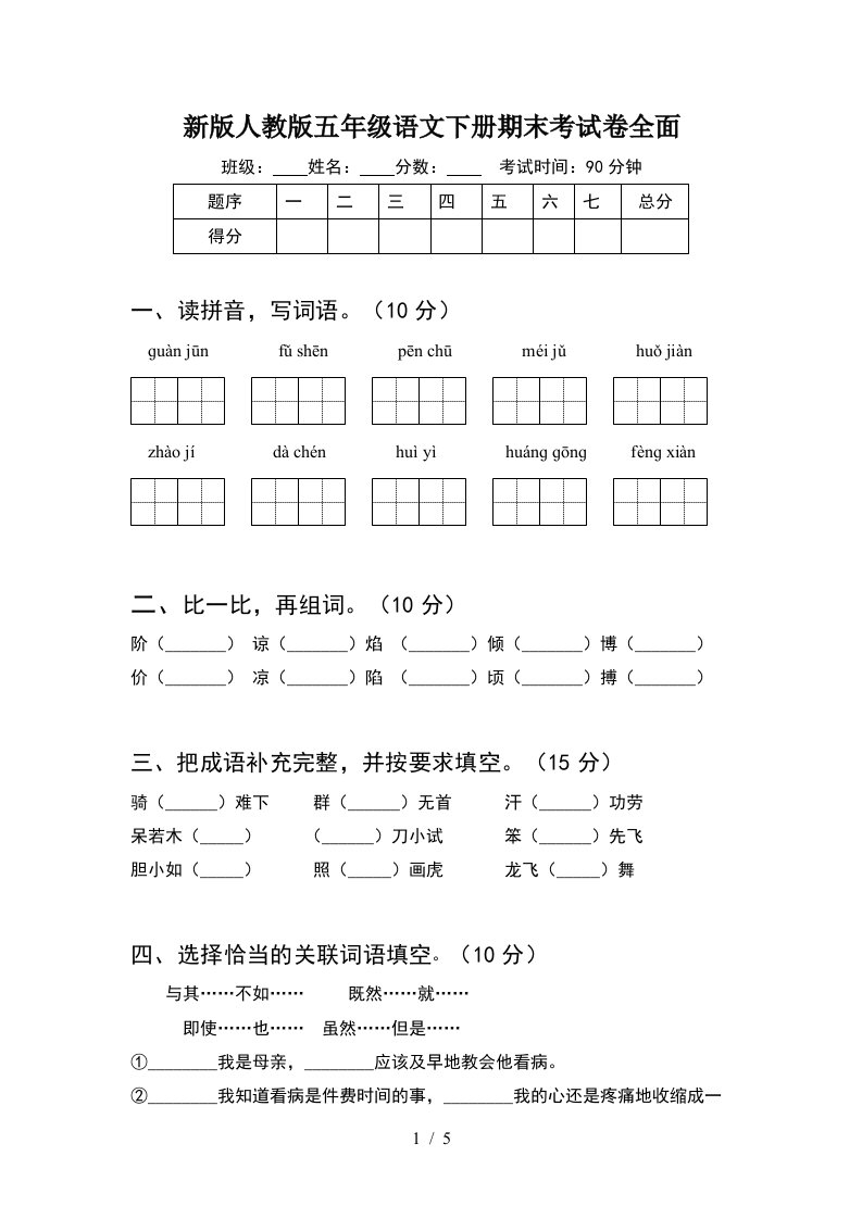 新版人教版五年级语文下册期末考试卷全面