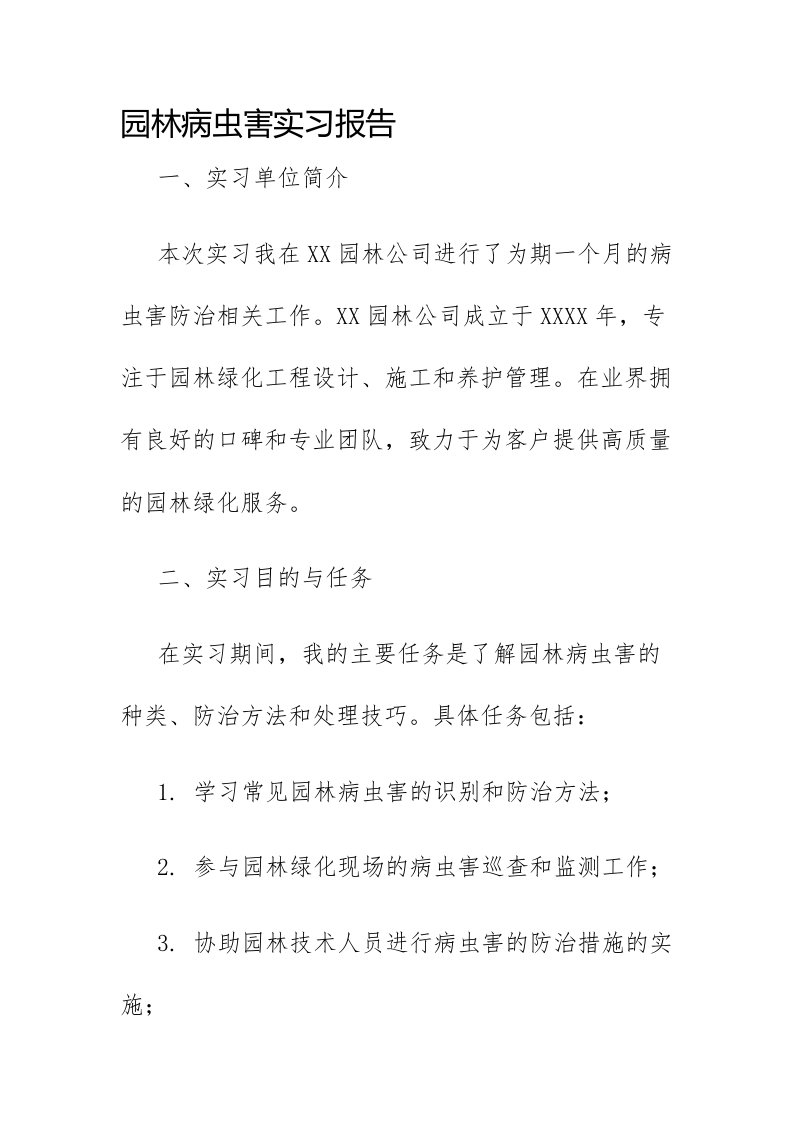 园林病虫害实习报告