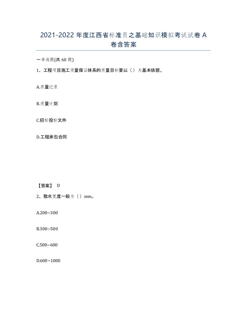 2021-2022年度江西省标准员之基础知识模拟考试试卷A卷含答案