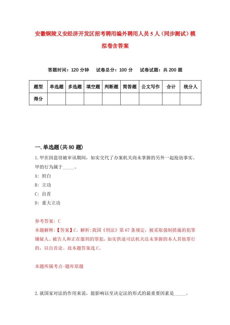 安徽铜陵义安经济开发区招考聘用编外聘用人员5人同步测试模拟卷含答案8