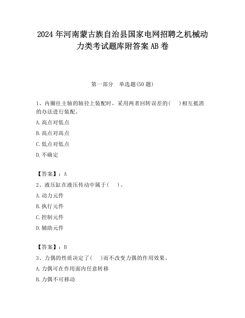 2024年河南蒙古族自治县国家电网招聘之机械动力类考试题库附答案AB卷