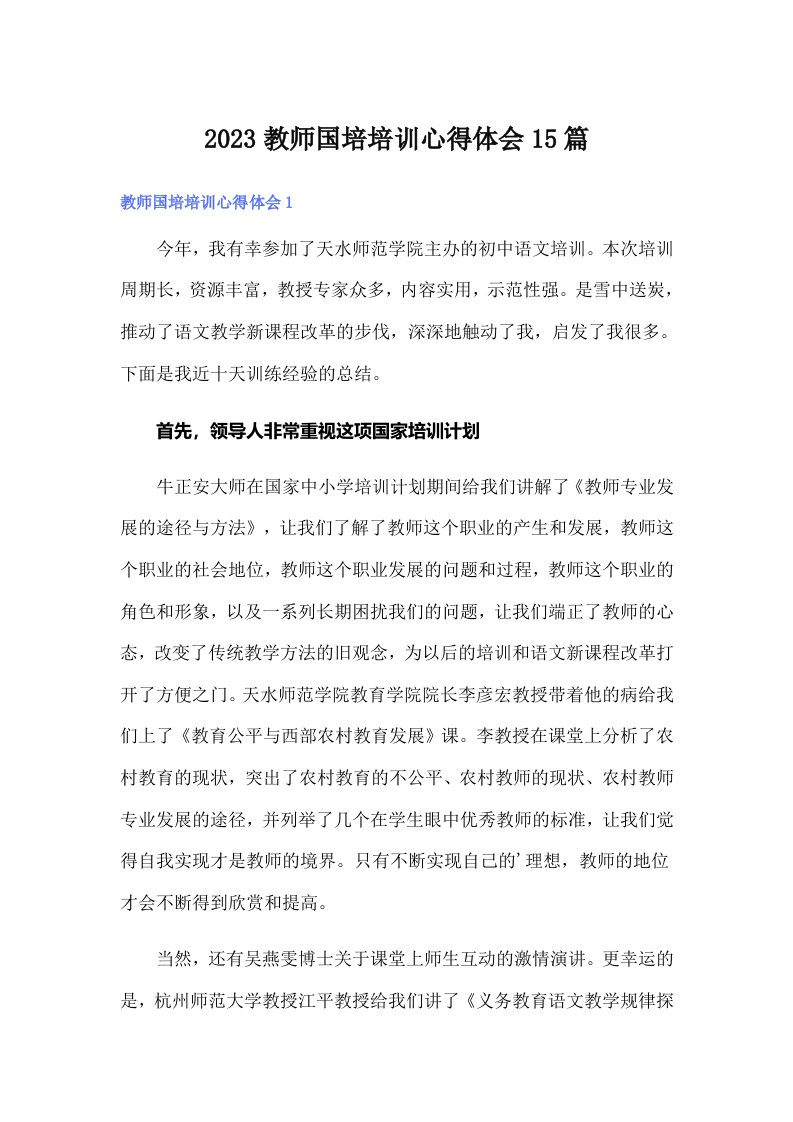 2023教师国培培训心得体会15篇