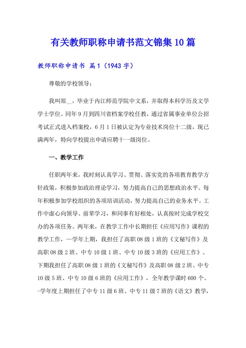 有关教师职称申请书范文锦集10篇