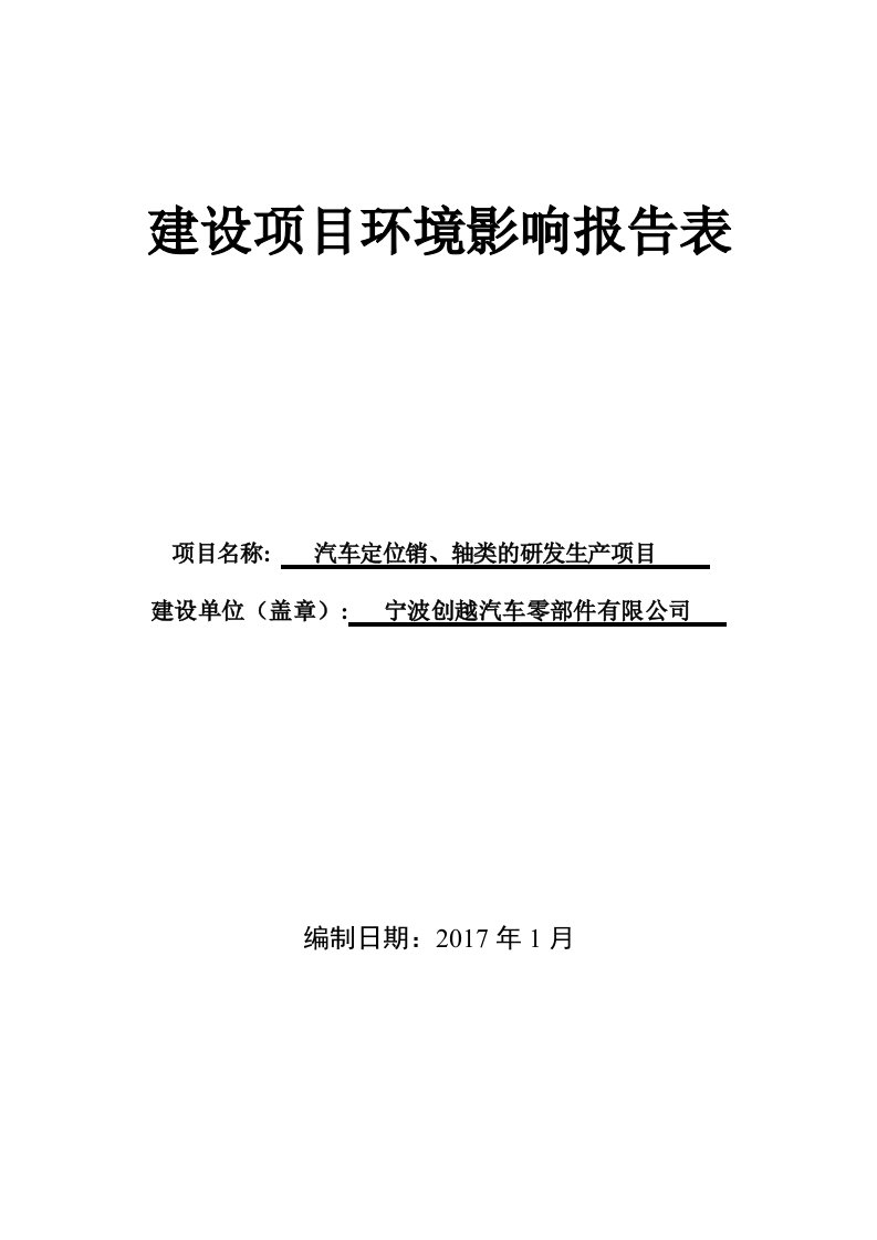 环境影响评价报告公示：宁波创越汽车零部件汽车定位销轴类的研发生环评文件的公告环评报告